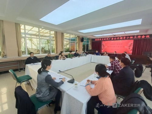 深化民主管理 強(qiáng)化服務(wù)保障——蘭州市廠務(wù)公開領(lǐng)導(dǎo)小組工作會(huì)議順利召開